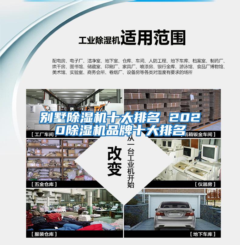 别墅除湿机十大排名 2020除湿机品牌十大排名