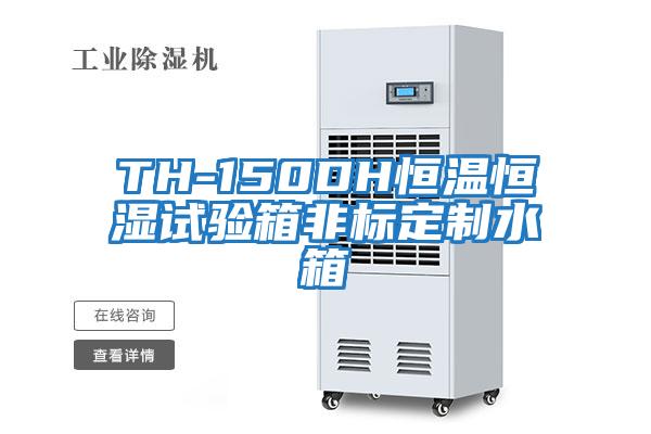 TH-150DH恒温恒湿试验箱非标定制水箱