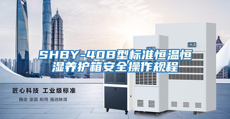 SHBY-40B型标准恒温恒湿养护箱安全操作规程