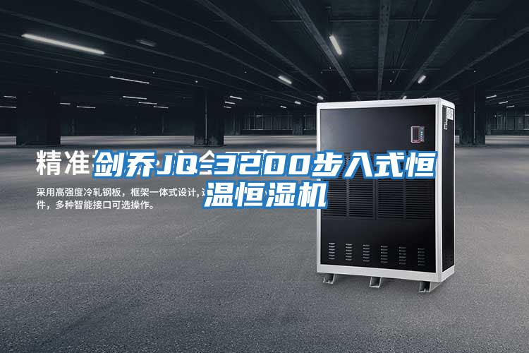 剑乔JQ-3200步入式恒温恒湿机