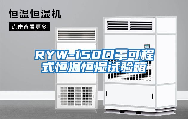 RYW-150口罩可程式恒温恒湿试验箱