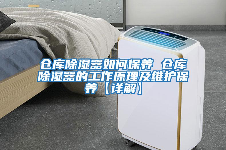 仓库除湿器如何保养 仓库除湿器的工作原理及维护保养【详解】