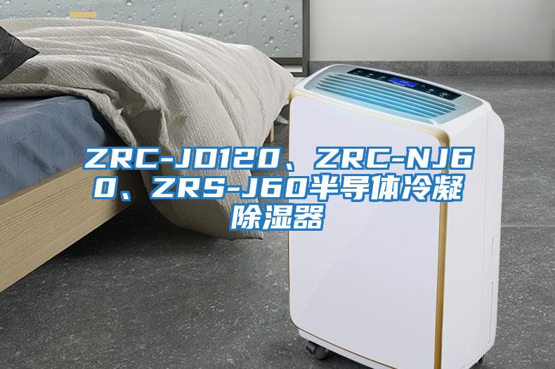 ZRC-JD120、ZRC-NJ60、ZRS-J60半导体冷凝除湿器