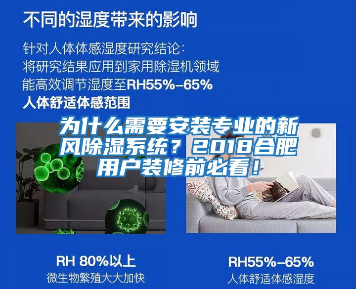 为什么需要安装专业的新风除湿系统？2018合肥用户装修前必看！