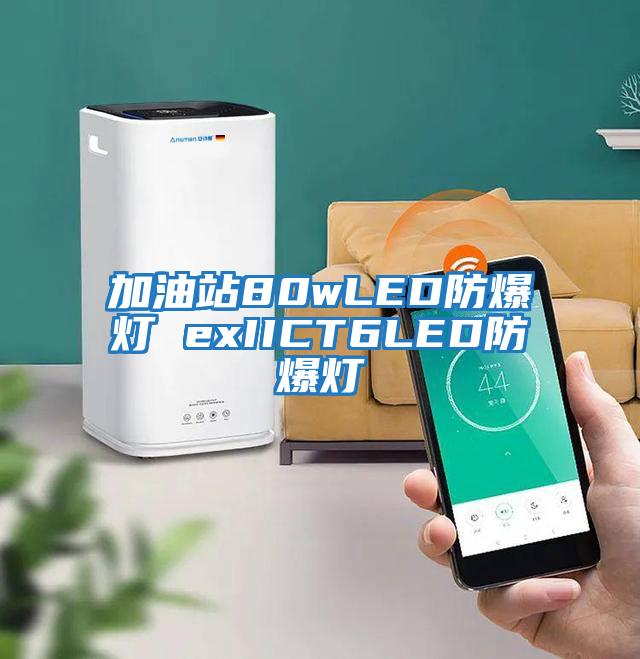 加油站80wLED防爆灯 exIICT6LED防爆灯