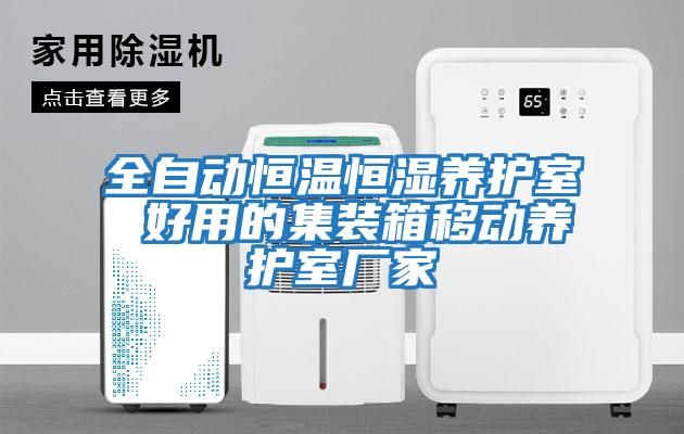 全自动恒温恒湿养护室 好用的集装箱移动养护室厂家