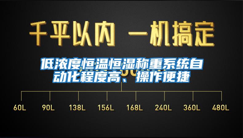 低浓度恒温恒湿称重系统自动化程度高、操作便捷