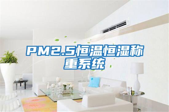 PM2.5恒温恒湿称重系统