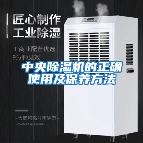 中央除湿机的正确使用及保养方法