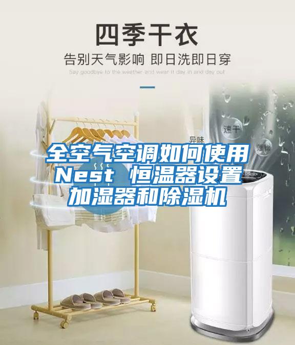 全空气空调如何使用Nest 恒温器设置加湿器和除湿机