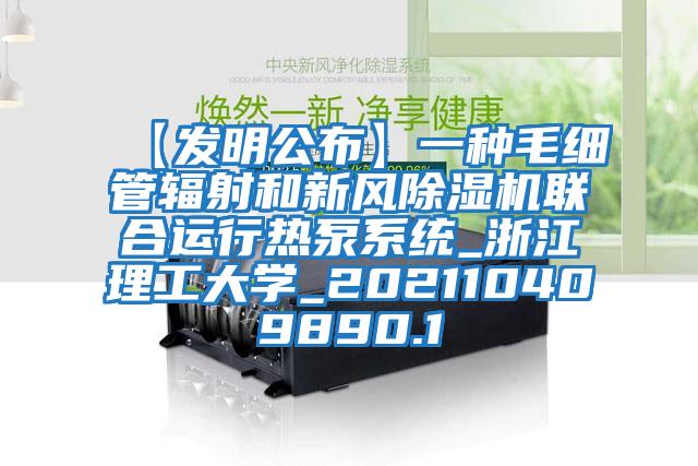 【发明公布】一种毛细管辐射和新风除湿机联合运行热泵系统_浙江理工大学_202110409890.1