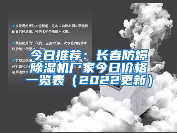 今日推荐：长春防爆除湿机厂家今日价格一览表（2022更新）