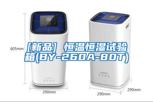 [新品] 恒温恒湿试验箱(BY-260A-80T)