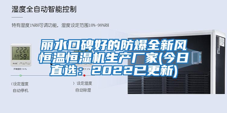 丽水口碑好的防爆全新风恒温恒湿机生产厂家(今日直选：2022已更新)