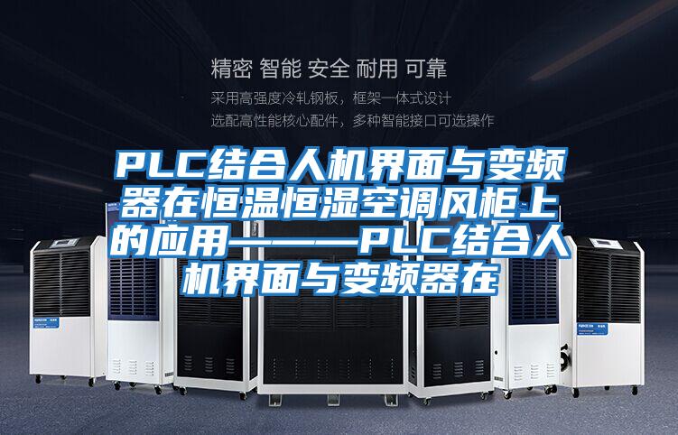 PLC结合人机界面与变频器在恒温恒湿空调风柜上的应用———PLC结合人机界面与变频器在