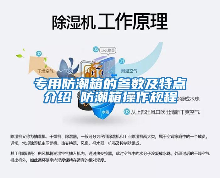 专用防潮箱的参数及特点介绍 防潮箱操作规程