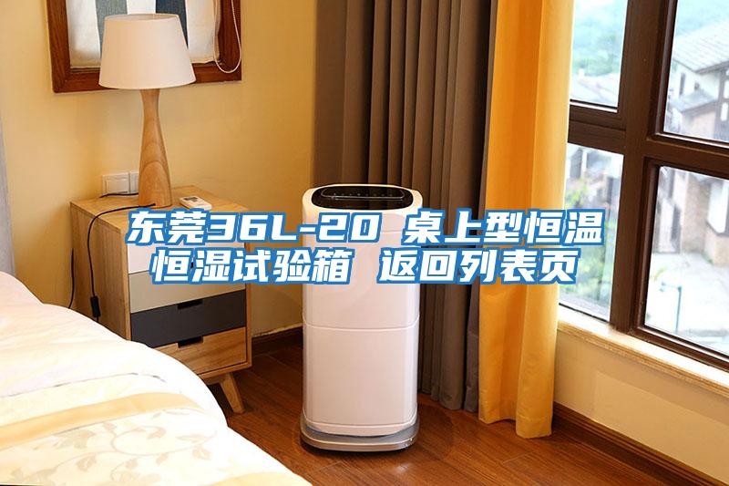 东莞36L-20℃桌上型恒温恒湿试验箱 返回列表页