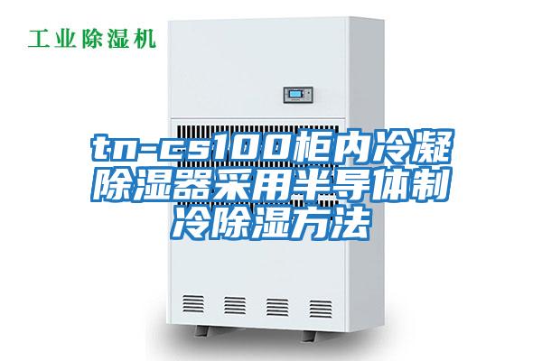 tn-cs100柜内冷凝除湿器采用半导体制冷除湿方法