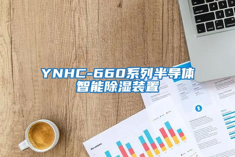 YNHC-660系列半导体智能除湿装置