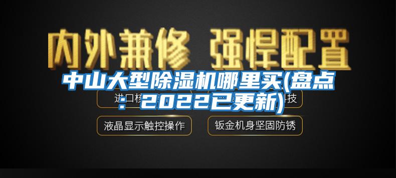 中山大型除湿机哪里买(盘点：2022已更新)