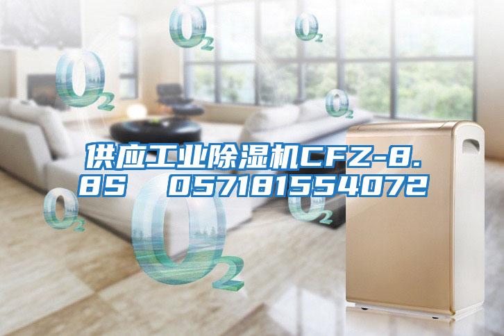 供应工业除湿机CFZ-8.8S  057181554072