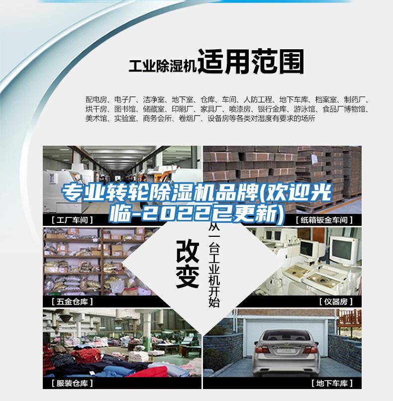 专业转轮除湿机品牌(欢迎光临-2022已更新)