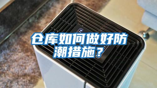 仓库如何做好防潮措施？