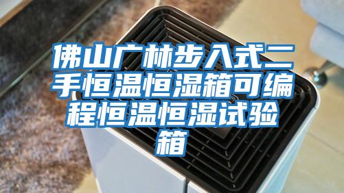 佛山广林步入式二手恒温恒湿箱可编程恒温恒湿试验箱