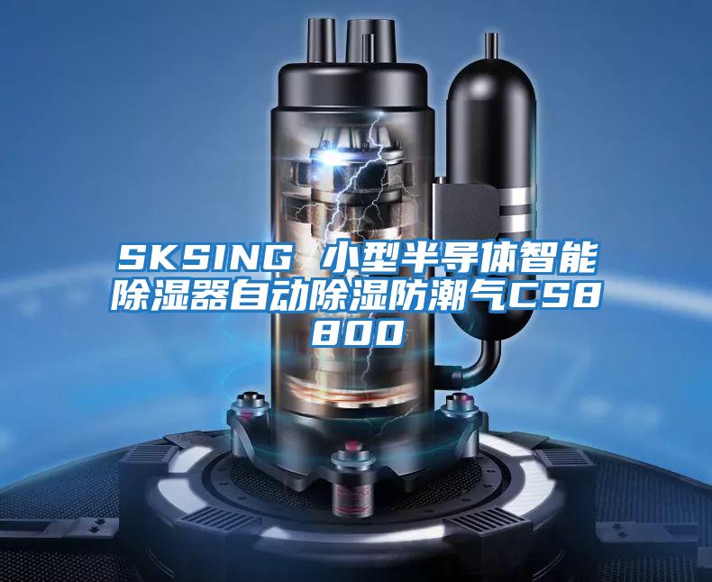 SKSING 小型半导体智能除湿器自动除湿防潮气CS8800