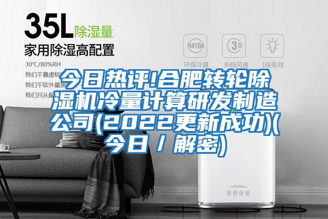 今日热评!合肥转轮除湿机冷量计算研发制造公司(2022更新成功)(今日／解密)