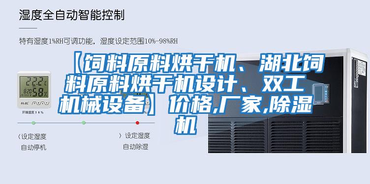 【饲料原料烘干机、湖北饲料原料烘干机设计、双工机械设备】价格,厂家,除湿机