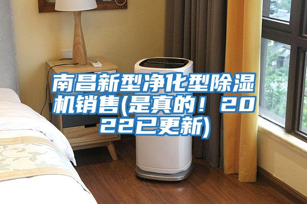 南昌新型净化型除湿机销售(是真的！2022已更新)