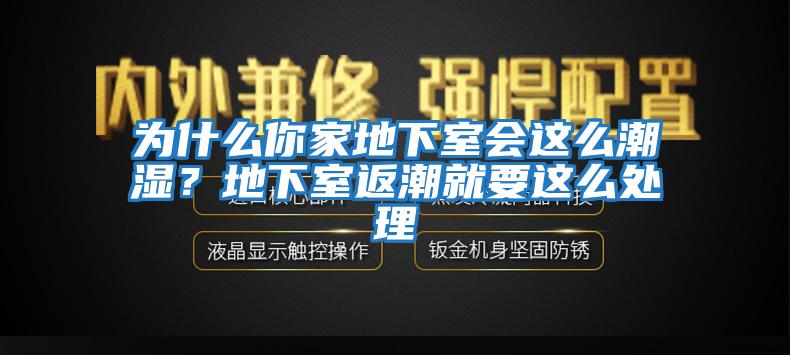 为什么你家地下室会这么潮湿？地下室返潮就要这么处理