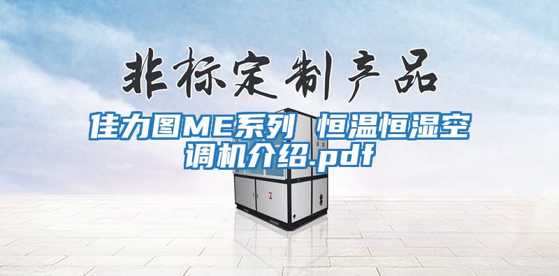 佳力图ME系列 恒温恒湿空调机介绍.pdf