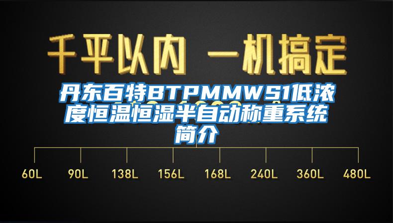 丹东百特BTPMMWS1低浓度恒温恒湿半自动称重系统简介