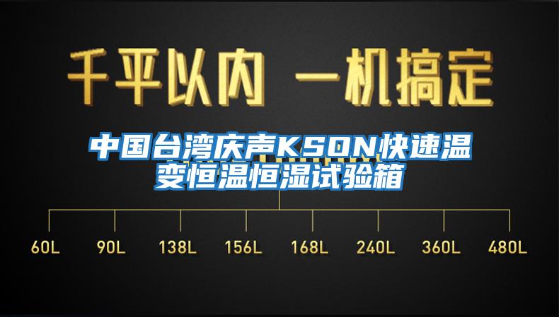 中国台湾庆声KSON快速温变恒温恒湿试验箱