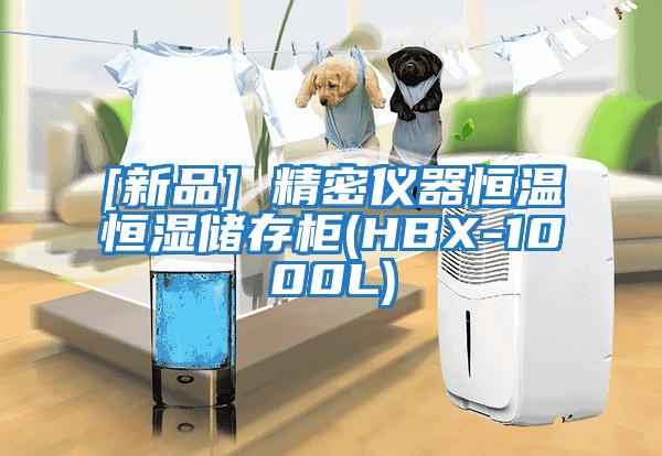 [新品] 精密仪器恒温恒湿储存柜(HBX-1000L)