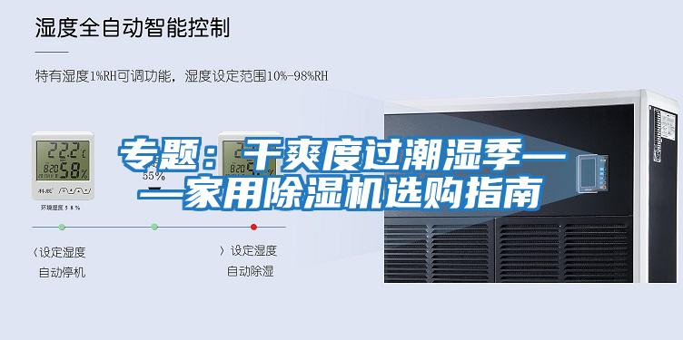 专题：干爽度过潮湿季——家用除湿机选购指南