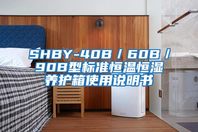 SHBY-40B／60B／90B型标准恒温恒湿养护箱使用说明书