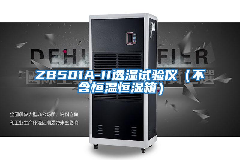 ZB501A-II透湿试验仪（不含恒温恒湿箱）