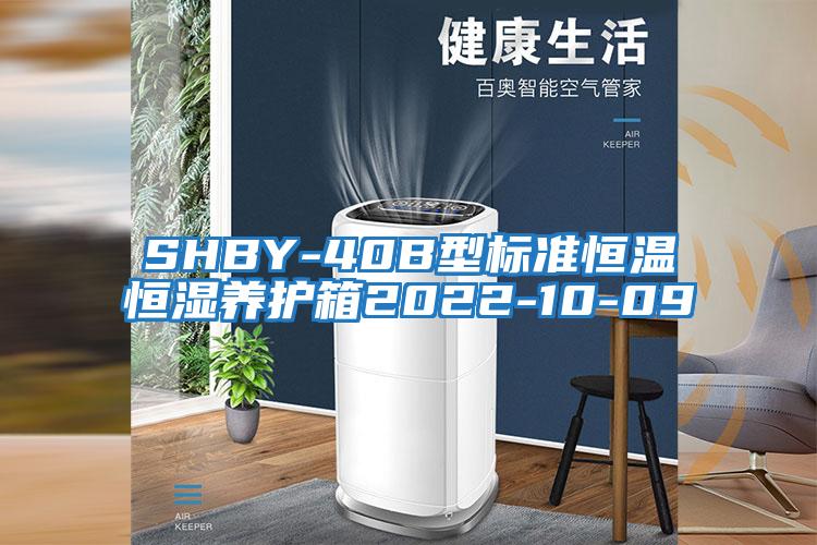 SHBY-40B型标准恒温恒湿养护箱2022-10-09