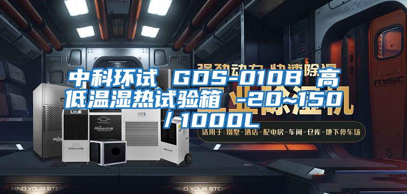 中科环试 GDS-010B 高低温湿热试验箱 -20~150℃／1000L