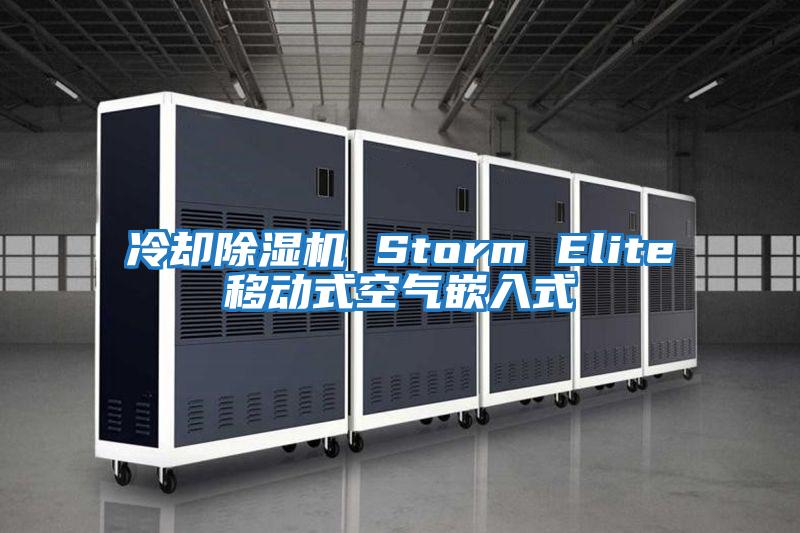 冷却除湿机 Storm Elite移动式空气嵌入式