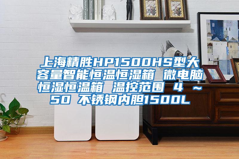 上海精胜HP1500HS型大容量智能恒温恒湿箱 微电脑恒湿恒温箱 温控范围 4℃～50℃不锈钢内胆1500L