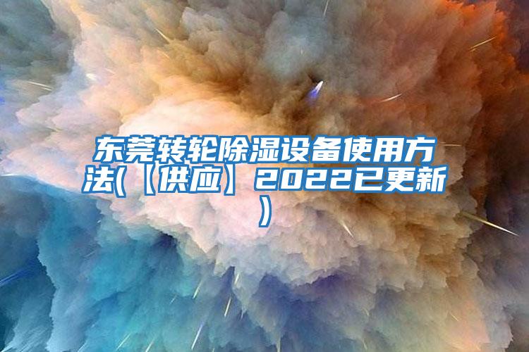 东莞转轮除湿设备使用方法(【供应】2022已更新)