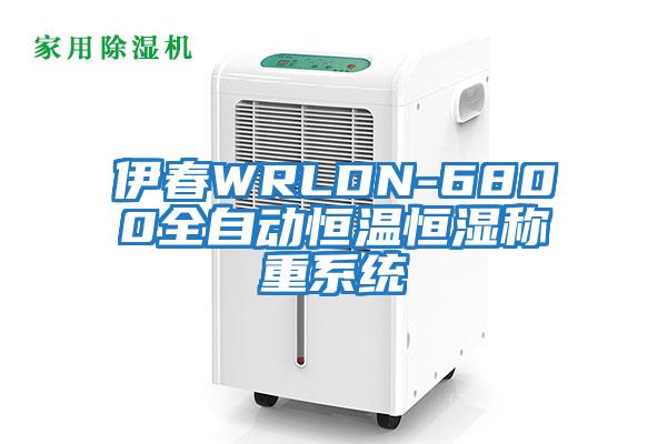 伊春WRLDN-6800全自动恒温恒湿称重系统