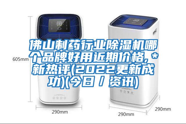 佛山制药行业除湿机哪个品牌好用近期价格,＊新热评(2022更新成功)(今日／资讯)