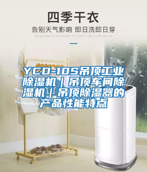 YCD-10S吊顶工业除湿机｜吊顶车间除湿机｜吊顶除湿器的产品性能特点