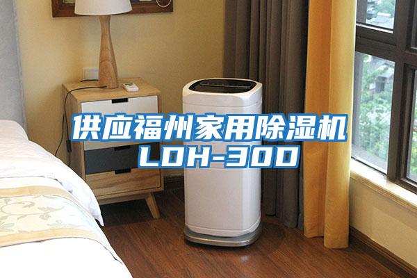 供应福州家用除湿机 LDH-30D