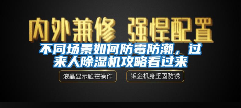 不同场景如何防霉防潮，过来人除湿机攻略看过来